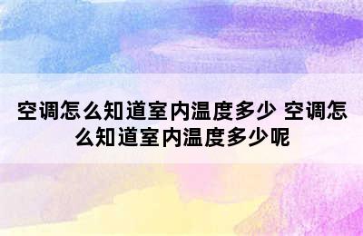 空调怎么知道室内温度多少 空调怎么知道室内温度多少呢